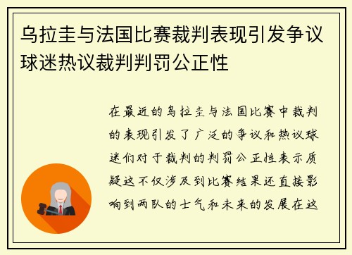 乌拉圭与法国比赛裁判表现引发争议球迷热议裁判判罚公正性