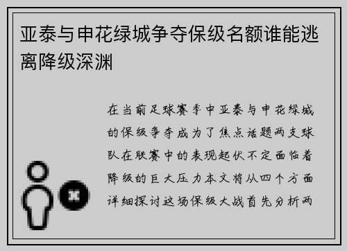 亚泰与申花绿城争夺保级名额谁能逃离降级深渊