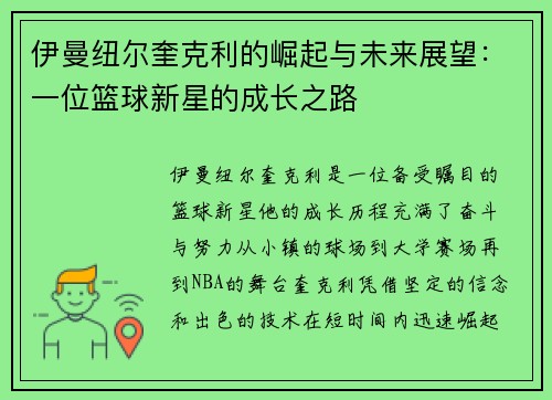 伊曼纽尔奎克利的崛起与未来展望：一位篮球新星的成长之路