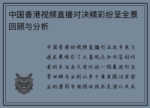 中国香港视频直播对决精彩纷呈全景回顾与分析
