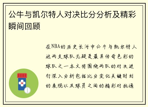 公牛与凯尔特人对决比分分析及精彩瞬间回顾