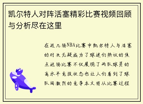 凯尔特人对阵活塞精彩比赛视频回顾与分析尽在这里