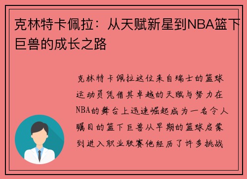 克林特卡佩拉：从天赋新星到NBA篮下巨兽的成长之路