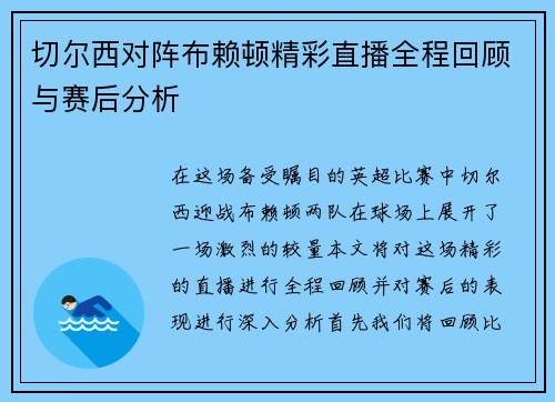 切尔西对阵布赖顿精彩直播全程回顾与赛后分析