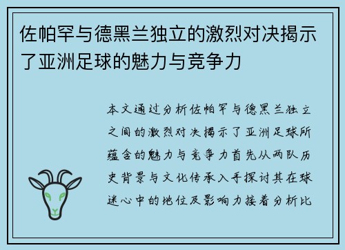佐帕罕与德黑兰独立的激烈对决揭示了亚洲足球的魅力与竞争力