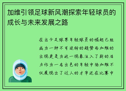 加维引领足球新风潮探索年轻球员的成长与未来发展之路