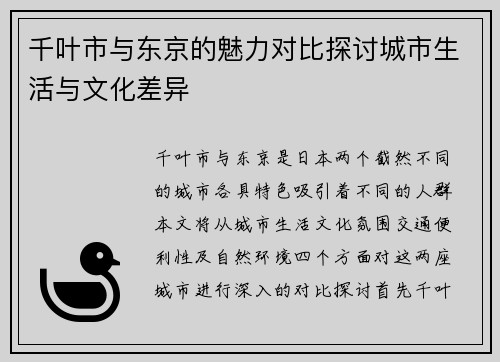 千叶市与东京的魅力对比探讨城市生活与文化差异