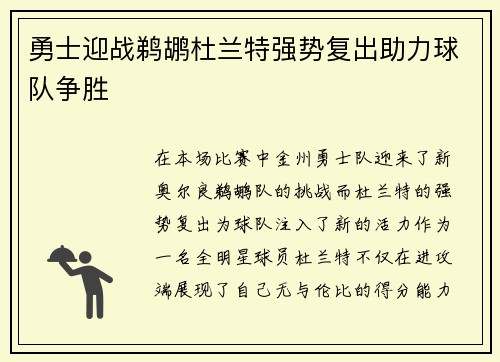 勇士迎战鹈鹕杜兰特强势复出助力球队争胜
