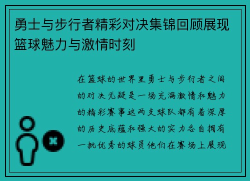 勇士与步行者精彩对决集锦回顾展现篮球魅力与激情时刻