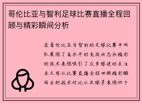 哥伦比亚与智利足球比赛直播全程回顾与精彩瞬间分析