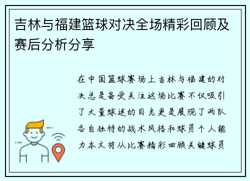 吉林与福建篮球对决全场精彩回顾及赛后分析分享
