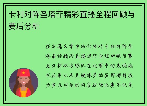 卡利对阵圣塔菲精彩直播全程回顾与赛后分析
