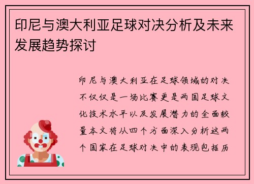 印尼与澳大利亚足球对决分析及未来发展趋势探讨