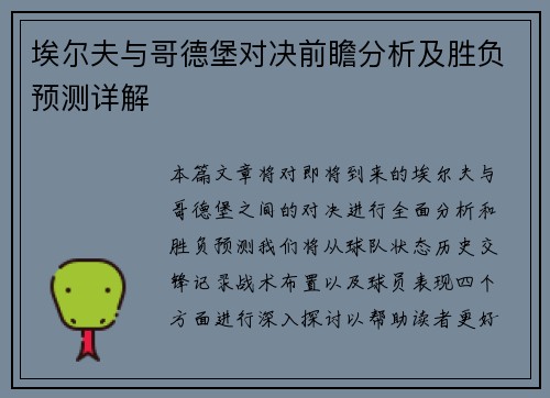埃尔夫与哥德堡对决前瞻分析及胜负预测详解