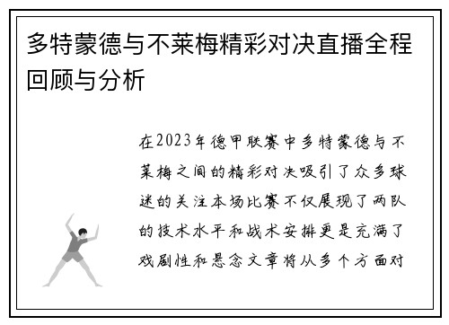 多特蒙德与不莱梅精彩对决直播全程回顾与分析