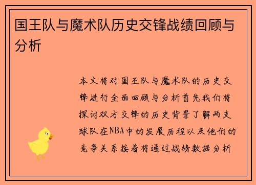 国王队与魔术队历史交锋战绩回顾与分析