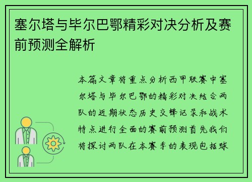 塞尔塔与毕尔巴鄂精彩对决分析及赛前预测全解析