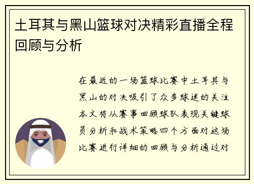 土耳其与黑山篮球对决精彩直播全程回顾与分析