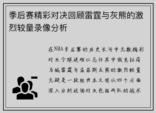 季后赛精彩对决回顾雷霆与灰熊的激烈较量录像分析