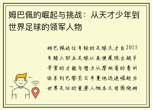 姆巴佩的崛起与挑战：从天才少年到世界足球的领军人物