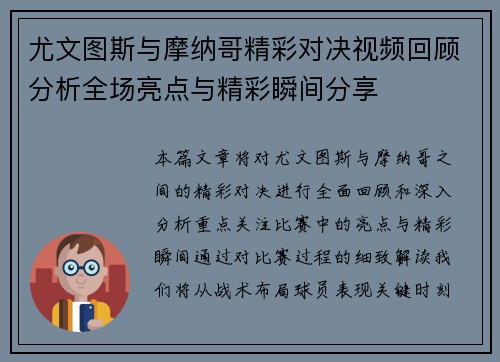 尤文图斯与摩纳哥精彩对决视频回顾分析全场亮点与精彩瞬间分享