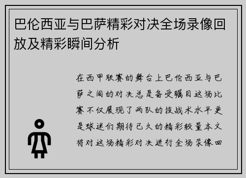 巴伦西亚与巴萨精彩对决全场录像回放及精彩瞬间分析