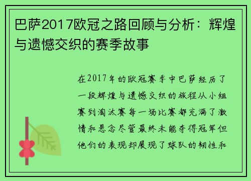 巴萨2017欧冠之路回顾与分析：辉煌与遗憾交织的赛季故事