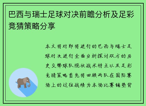 巴西与瑞士足球对决前瞻分析及足彩竞猜策略分享