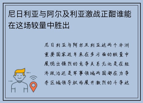 尼日利亚与阿尔及利亚激战正酣谁能在这场较量中胜出